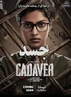 پوستر رسمی جسد (Cadaver) - سال 2022